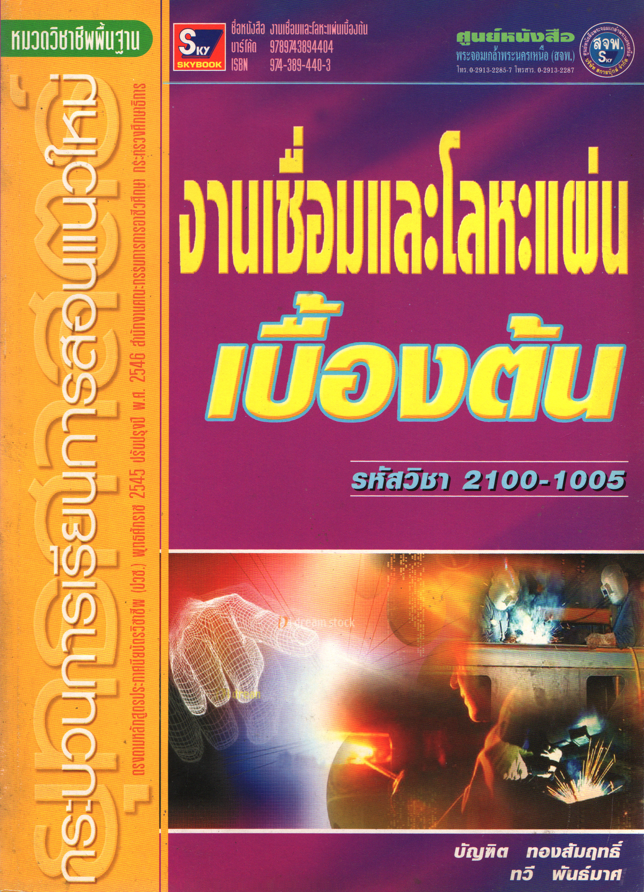 งานเชื่อมและโลหะแผ่นเบื้องต้น 